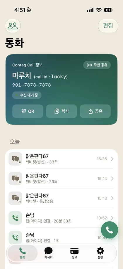 컨택콜 앱 화면 — 초록 테마