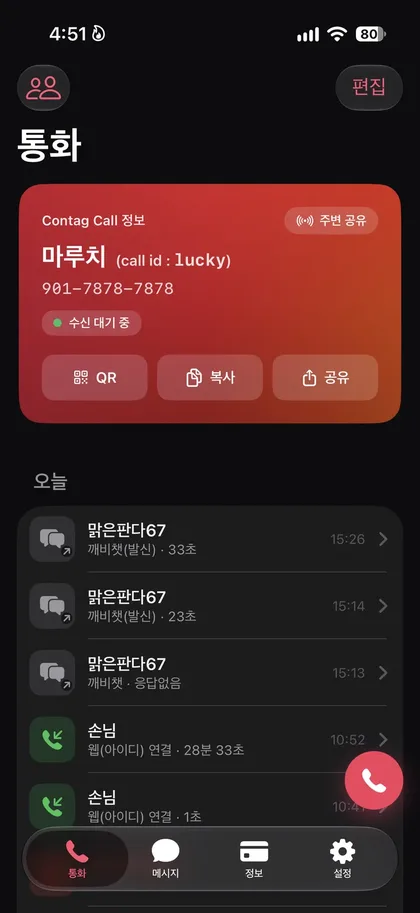 컨택콜 앱 화면 — 어두운 빨강 테마