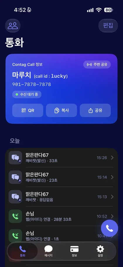 컨택콜 앱 화면 — 파랑 테마